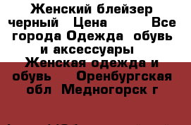 Женский блейзер черный › Цена ­ 700 - Все города Одежда, обувь и аксессуары » Женская одежда и обувь   . Оренбургская обл.,Медногорск г.